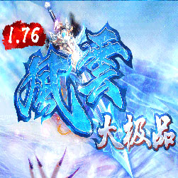 176暗黑风云传奇元素大极品版本-Gom引擎