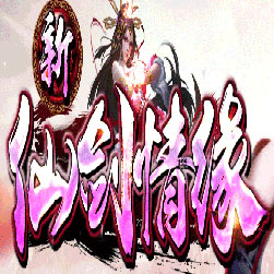 新仙剑情缘单职业传奇私服版本-GOM引擎