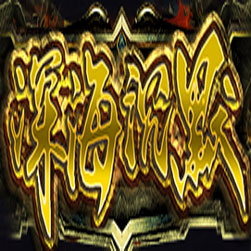 深海沉默三职业传奇版本-GOM引擎