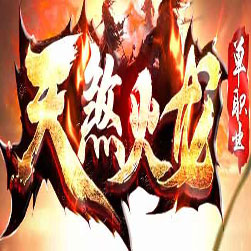 天煞火龙单职业传奇单机版本-GOM引擎