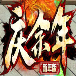 庆余nian传奇一键服务端-GOM引擎