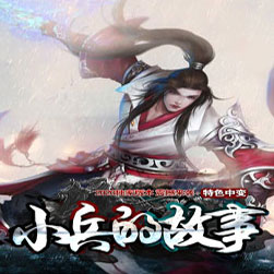 小兵的故事单职业传奇服务端-GOM引擎