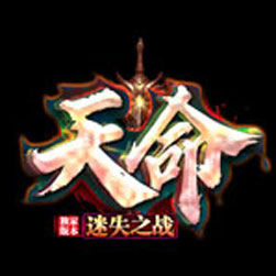 天命迷失之战单职业传奇一键端-GOM引擎