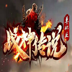 战神传说8大陆三职业传奇服务端-GOM引擎