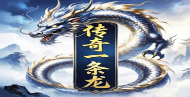 传奇发布站广告服